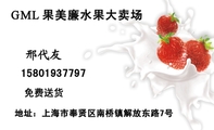 果美廉水果大卖场;地址:上海市奉贤区南桥镇解放东路7号;158*****797;GML;免费送货;廉价供应各种栗色新鲜...