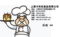 上海卡布拉食品有限公司;经理;地址：上海市长宁区黄金城道818号;电话：021-*****978;手机：139*****861;传真...