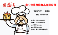 南宁佳美粮油食品有限公司;质检员;地址：南宁市望州路88号;电话：0771-*****25;手机：157***5626;传真：077...