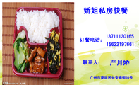 娇姐私房快餐;广州市萝岗区长安南街54号;137*****165;156*****661;订餐电话:;LOGO ;联系人:;价钱适中...