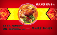 杨武家宴策划中心;服务电话:138*****707;邮箱:601079***@qq.com;您的满意 我的追求;杨 武 ;高级烹调师·策...