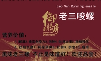 老三唆螺;Lao San Running snails;老三唆螺 原属于老三角线唆螺 成立于 1989 年 特色唆螺 味道奇妙 回味...