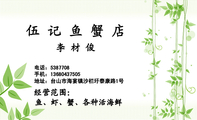 伍 记 鱼 蟹 店;电话:538***8 ;手机:136*****505;地址:台山市海宴镇沙栏圩泰康路1号;经营范围:;鱼、虾、...