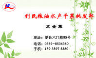 利民粮油水产干菜批发部;地址：夏县六门巷85号;电话：0359-*****80;手机：139 3597 5380;五得利面粉运城总代...