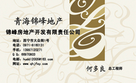 锦峰房地产开发有限责任公司;总工程师;地址:西宁市大众街1号;电话:0971-*****31;手机:139*****271;Q Q...