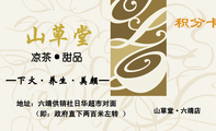 凉茶·甜品;━下火·养生·美颜━;山草堂·六靖店;积分卡;地址:六靖供销社日华超市对面;(即:政府直下两百...