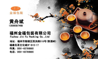 福州金福包装有限公司;地址: 福州市鼓楼区西洪路518号(祭酒岭) ;福建名茶文化城3F-B15-17;135*****468;传...