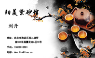 地址:北京市海淀区西三旗桥;南300米通厦花卉A区10号;手机:138*****631;电邮:dan.liu@live.cn;阳羡紫砂馆...