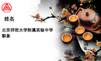北京师范大学附属实验中学;职务;北京师范大学附属实验中学;www.sdsz.com.cn