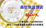 订馍电话:152*****282;地址:106国道庙岔皮都向北50米路东;庙岔张洼馍店;生产硬面方形馍、圆形馍;承接红白...