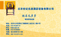北京世纪名流酒店设备有限公司;职务常务经理;地址:北京大兴区西红门镇团南工业区北二路57号;电话:010-***...
