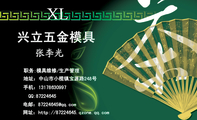 兴立五金模具;职务:模具维修/生产管理;地址:中山市小榄镇宝源路248号;手机:131*****997;QQ:***24645;电...
