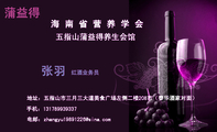海 南 省 营 养 学 会;红酒业务员;地址:五指山市三月三大道美食广场左侧二楼208市(泰华酒家对面);手机:...