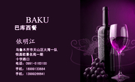 巴库西餐;乌鲁木齐市天山区大湾一队;电话:0991-*****00;手机:189*****884;手机:139*****641;恒昌欧景名苑...