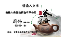 安徽六安徽韵茶业有限公司;销售代表;地址:金寨县麻埠镇齐山村德何茶行;159*****811;请输入文字;3344 Netw...
