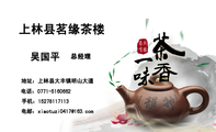 上林县茗缘茶楼;总经理;地址:上林县大丰镇明山大道;电话:0771-*****62;手机:152*****113;电邮:xiaotuzi...