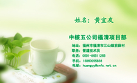 中核五公司福清项目部;地址:福州市福清市三山镇前薛村;电话:0591-*****265;手机:158*****856;电邮:huan...