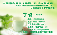客户经理;公司地址:日照市泰安路89号地王豪庭;电话:0633-*****43;手机:135*****919;产险报案电话:95512...