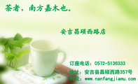 茶者,南方嘉木也。;安吉昌硕西路店;订座电话:0572-*****33;地址:安吉县昌硕西路357号;网址:www.nanfang...