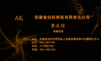 安徽省安科种苗有限责任公司;销售经理;地址:安徽省合肥市肥西县上派镇金寨南路与仙霞路交叉口;电话:0551-...