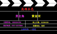 英雄本色;男主角;拍摄地址:地球;投诉电话:0757-*****884;订票手机:189*****786;网上订票:252***328;电邮...