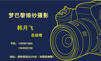 梦巴黎婚纱摄影;地址:虎林宾馆北200米(电影院南侧);139*****758;手机:156*****888;韩月飞;总经理;最有效...