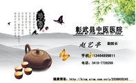 彰武县中医医院;副院长;ZHANG WU XIAN ZHONG YI YI YUAN;手机:134*****811;电话:...