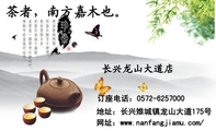 茶者,南方嘉木也。;地址:长兴雉城镇龙山大道175号;订座电话:0572-*****00;网址:www.nanfangjiamu.com/;...