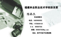 福建林业职业技术学院助发委;创业部部长;地址:南平市延平区夏道镇;电话:189*****052;手机:147*****120;Q...
