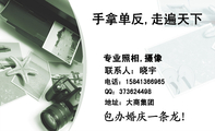 专业照相,摄像;电话:158*****965;QQ:***624498;地址:大商集团;包办婚庆一条龙!;手拿单反,走遍天下;打...