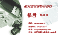 罗马假日影视工作室;总经理;地址:合肥市蜀山区阳光100.A座;手机:187*****806;邮箱:171***3***@qq.com;业...