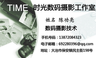 数码摄影技术;地址:大冶市保安镇民主街198号;手机号码:138*****323;电子邮箱:692280***@qq.com;时光数码...