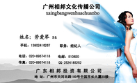 广州相邦文化传播公司;职务：经纪人;地 址：广州市天河北路189号中国市长大厦23楼;电话：020-*****118;手机...