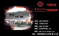 记者、编辑;地址：宁德市碧海云天2号楼1梯1701室;电话：0593-*****88;手机：135*****796;传真：0593-*****3...