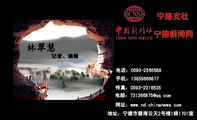 记者、编辑;地址:宁德市碧海云天2号楼1梯1701室;电话:0593-*****88;手机:138*****877;传真:0593-*****3...