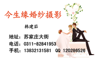 今生缘婚纱摄影;地址:苏家庄大街;电话:0311-*****953;手机:138*****581;QQ 120***526;服务项目;婚纱摄...