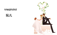 vwervrvr;玩儿;1挖到成为frv沃尔夫