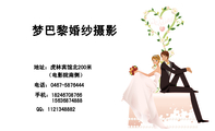 梦巴黎婚纱摄影;地址:虎林宾馆北200米;(电影院南侧);电话:0467-*****44;手机:182*****766;156*****888...