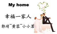 幸福一家人;郭靖~黄蓉~小小茗;My home