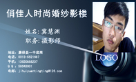 俏佳人时尚婚纱影楼;职务:摄影师;地址：康保县一中底商;电话：0313-*****87;手机：136*****237;Q Q ：***...