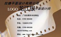 拉德平面设计有限公司;平面设计师;地址：广东东莞市长安宵边;电话：0769-885588;手机：135*****750;传真：0...