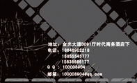 地址：金光大道D091厅时代商务酒店下;电话：186*****218;158*****777;156*****177;Q Q : 100***904;邮箱...