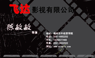 导演;地址:福州市外经贸学院;电话:0591-*****52;手机:182*****463;传真:0591-*****22;网址:www.minmin...