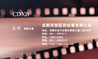 成都西部医药经营有限公司;采购主管;地址:成都市金牛区蓉北商贸大道二段228号;电话:028 - 839***11 ;手机...