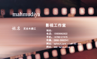 影视工作室 ;买合木提江;地址: ;电话:156*****822;手机:147*****475;传真:0998-*****41;网址:mahmutja...