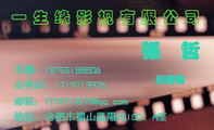 一生缘影视有限公司;总经理;地址:合肥市蜀山区阳光100、A座;手机:187*****806;邮箱:171***3***@qq.com;...