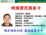 烤烟便民服务卡;片区技术员:庹忠林;服务片区:洗马镇花京村(除方家队、龚家队);联系电话:182*****810;点...