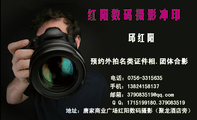 预约外拍名类证件相.团体合影;地址：唐家商业广场红阳数码摄影（聚龙酒店旁）;电话：0756-*****35;手机：13...
