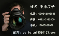 电话:0392-*****88;手机:139*****969;传真:0392-*****09;邮箱;cuifujun1***@163.com;LOGO