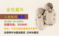 GOLDEN CHILDHOOD;摄影;拍摄热线:552***0;地址:汽车站北丽晶楼金色童年;全国特许加盟连锁...